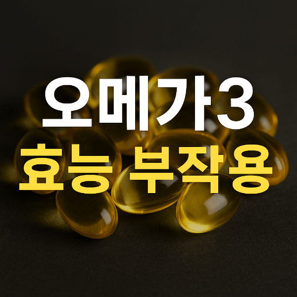 오메가3 효능 부작용 썸네일