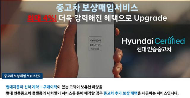 현대차가 매물 확보를 위해 최대 4%까지 중고차 보상매입서비스를 진행한다.