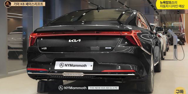 기아 'K8 페이스리프트' 예상도 (뉴욕맘모스)