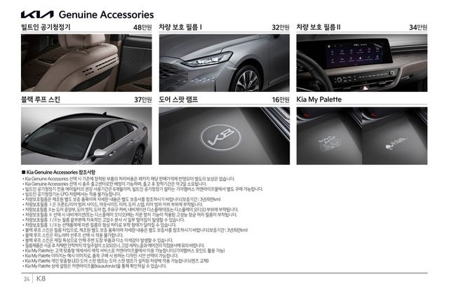 기아 2024 K8 제뉴인 액세서리 가격표