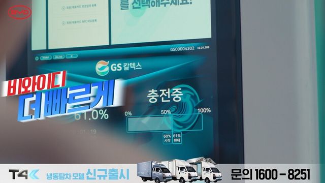 전기트럭 BYD T4K TV 광고