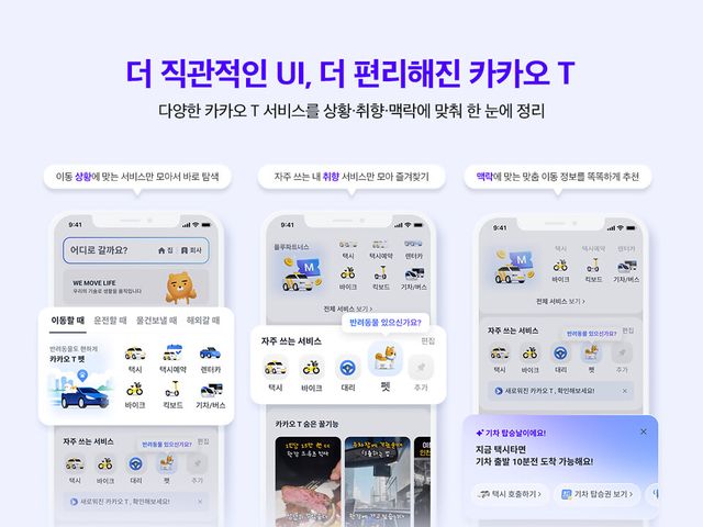 더 직관적인 UI, 더 편리해진 카카오 T