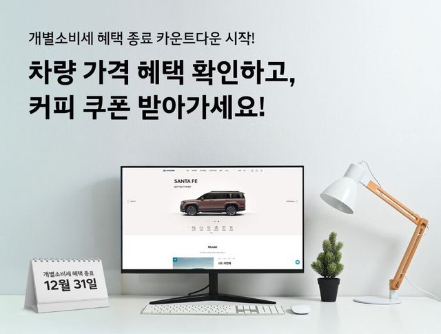 정부가 올해 말로 예정된 자동차 개별소비세 인하 조치를 추가 연장 없이 종료할 예정인 가운데 자동차업체들이 관련 이벤트를 통해 출고 확대 유도에 나서고 있다.