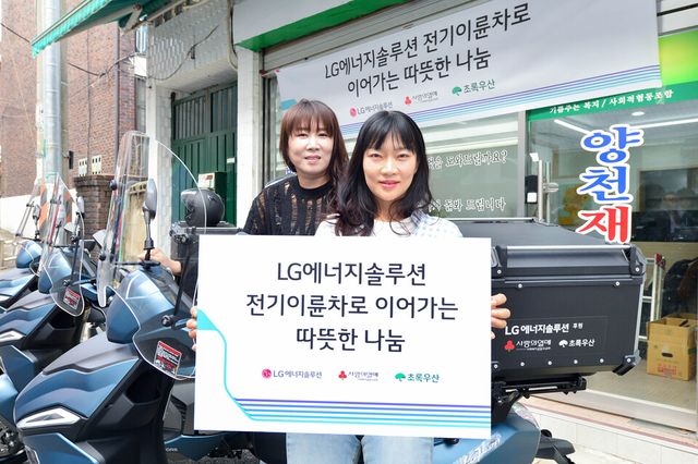 LG에너지솔루션이 '기쁨주는복지사회적협동조합'에 전기이륜차를 후원한다.