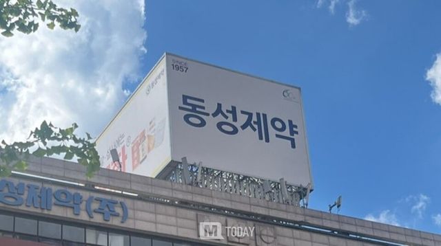 출처=동성제약