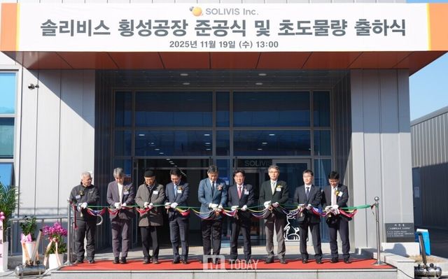 솔리비스 횡성공장 준공식 및 초도물량 출하식. (제공= 솔리비스)
