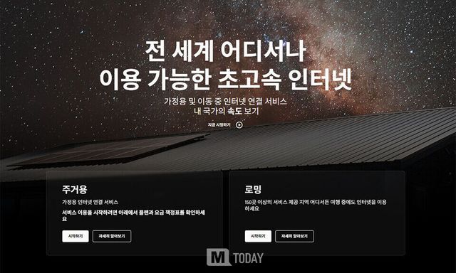 (출처 : 스타링크 홈페이지 캡처)