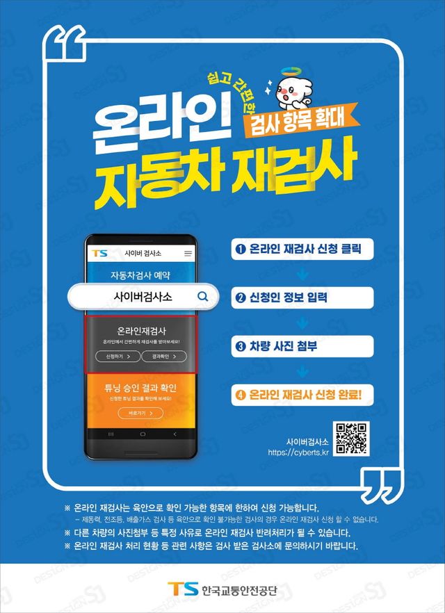 온라인 자동차 재검사포스터(사진:한국교통안전공단)