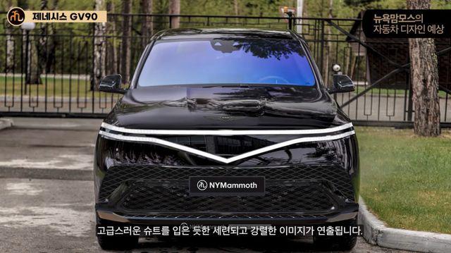 제네시스 'GV90' 예상도 (출처 : 뉴욕맘모스)