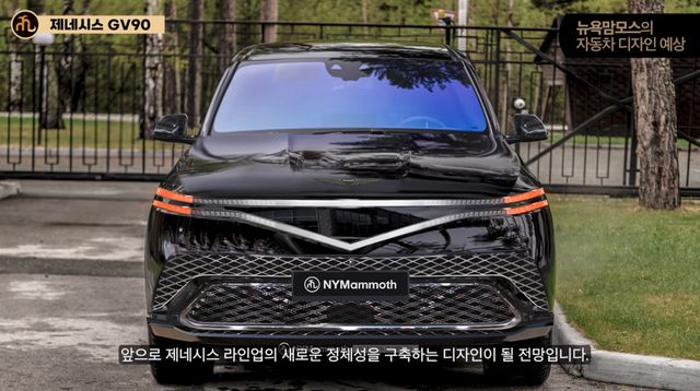 제네시스 'GV90' 예상도 (출처 : 뉴욕맘모스)