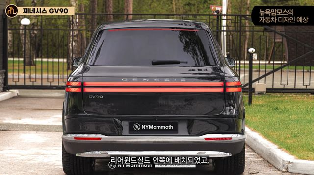 제네시스 'GV90' 예상도 (출처 : 뉴욕맘모스)