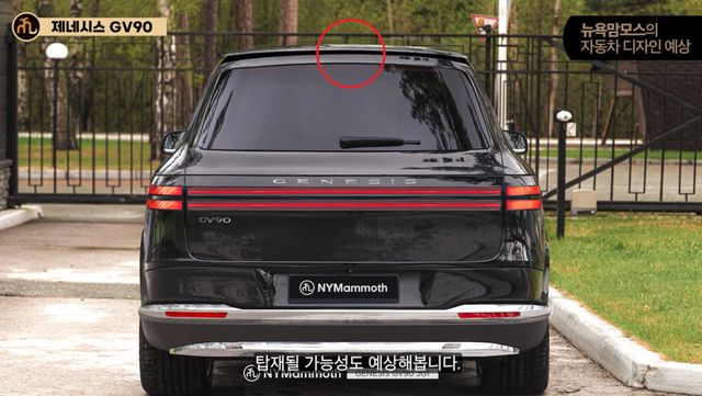 제네시스 'GV90' 예상도 (출처 : 뉴욕맘모스)