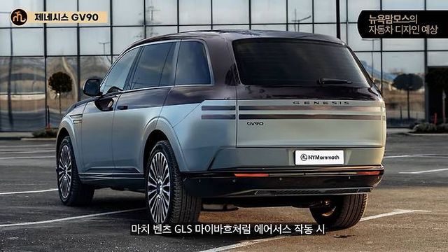 제네시스 'GV90' 예상도 (출처 : 뉴욕맘모스)