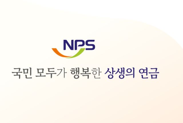 이미지 출처: 국민연금공단 홈페이지