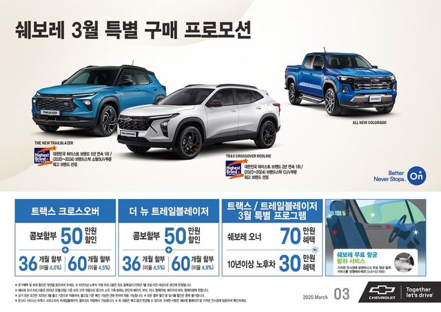 쉐보레와 함께하는 특별한 3월! 쉐보레 차량 구매 혜택.