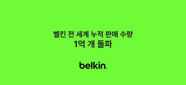 벨킨, 전 세계 누적 판매량 10억 개 돌파... 美 무선 충전 부문 1위 브랜드 선정