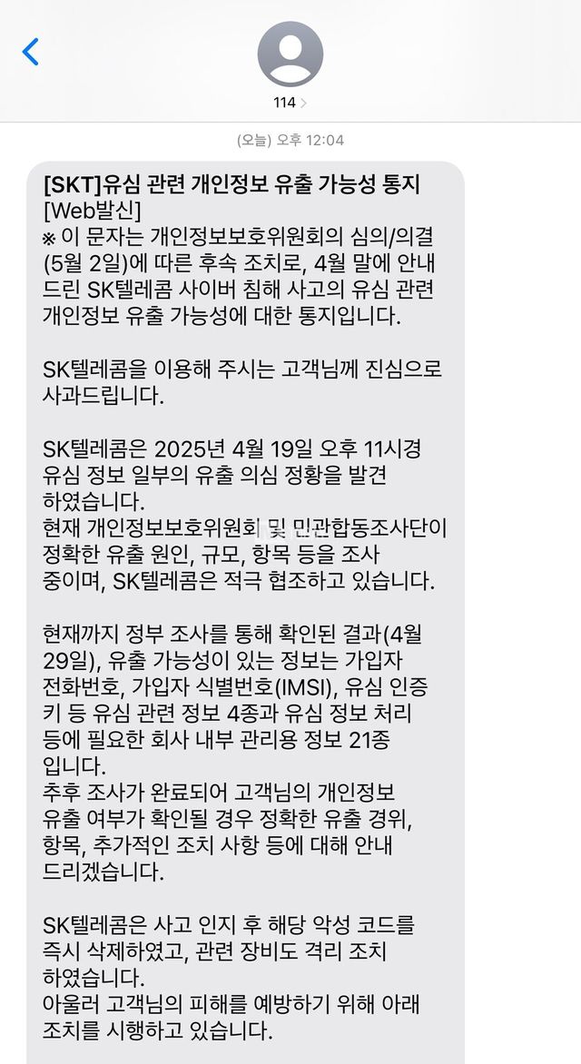 사진 : SKT가 전체 가입자를 대상으로 발송한 문자 갈무리