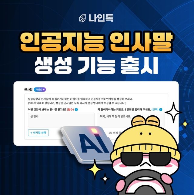 나인박스가 카카오톡 대량 발송 시스템 ‘나인톡’에 인공지능 기술을 활용한 '인사말 자동생성 AI' 기능을 새롭게 도입했다.