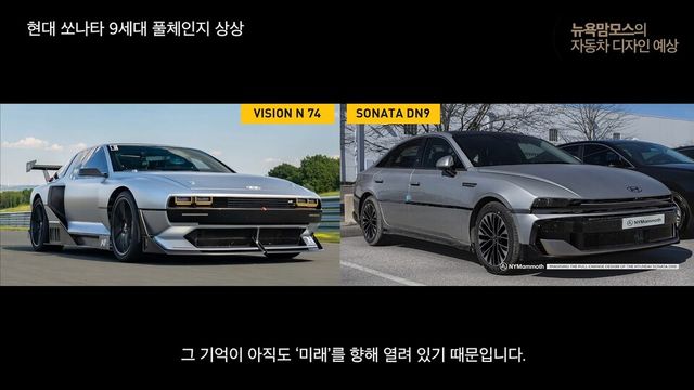 사진 : 현대차 쏘나타 풀체인지 DN9 상상도 (출처=NYMammoth)