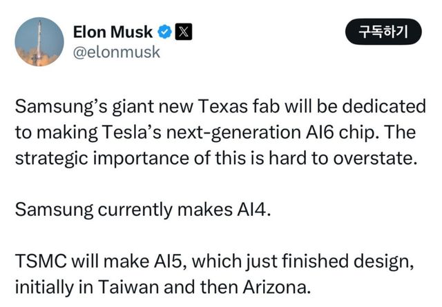 일론 머스크 테슬라CEO가 X에 올린 게시물을 통해 삼성과의 반도체 위탁생산 계약사실을 확인했다.&nbsp;