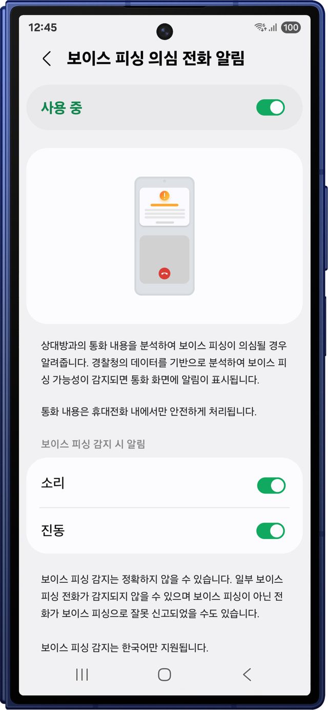삼성전자는 갤럭시 스마트폰에 기본으로 탑재된 전화 앱에 ‘보이스피싱 의심 전화 알림’ 기능을 새롭게 도입했다고 밝혔다.
