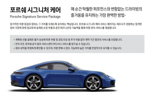 포르쉐 시그니처 케어 서비스 패키지