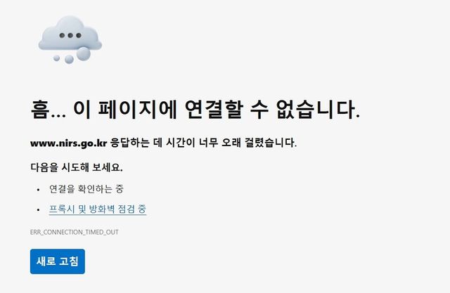 국가정보자원관리원 화재로 홈페이지 연결이 안되는 모습