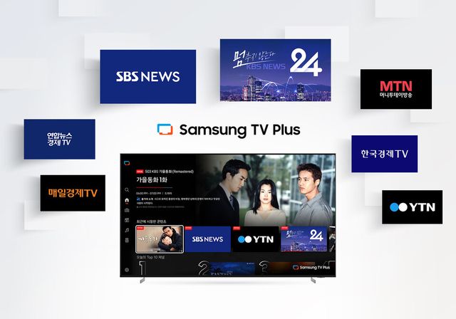 삼성전자가 국내 FAST 플랫폼 최초로 삼성 TV 플러스에 'KBS 뉴스 24', 'SBS No.1 뉴스라이브' 등 지상파 24시간 뉴스 채널을 새롭게 편성했다.