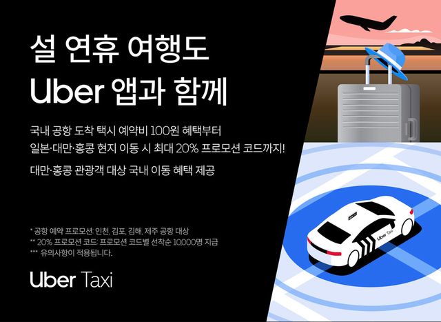 우버 택시가 설 연휴를 맞아 국내외 관광객을 위한 특별 프로모션을 진행한다.
