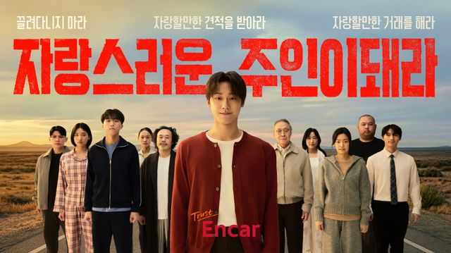 엔카 ‘자랑스러운 주인이 돼라’ 신규 브랜드 캠페인