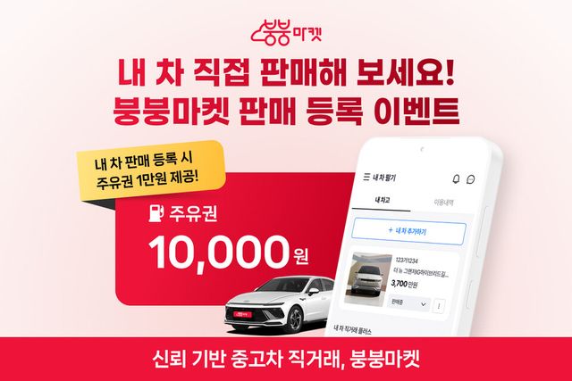 붕붕마켓, 중고차 직거래 활성화 프로모션 진행