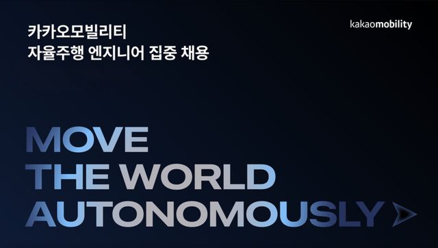 카카오모빌리티가&nbsp; R&D 인재 영입에 나선다.