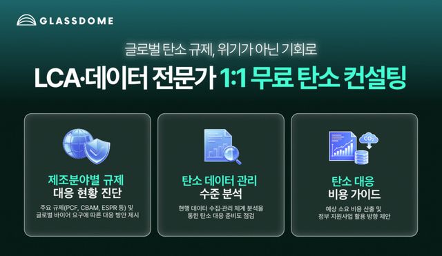 글래스돔 탄소 관리 무료 컨설팅