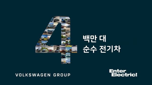 폭스바겐그룹_BEV 누적 인도량 400만 대 달성