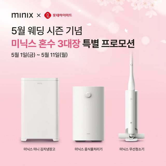 미닉스 롯데하이마트 혼수 3대장 특별 프로모션