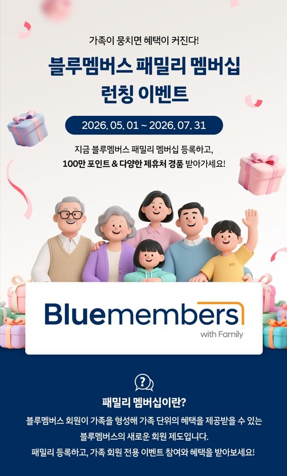 블루멤버스 패밀리 멤버십 런칭 이벤트 포스터