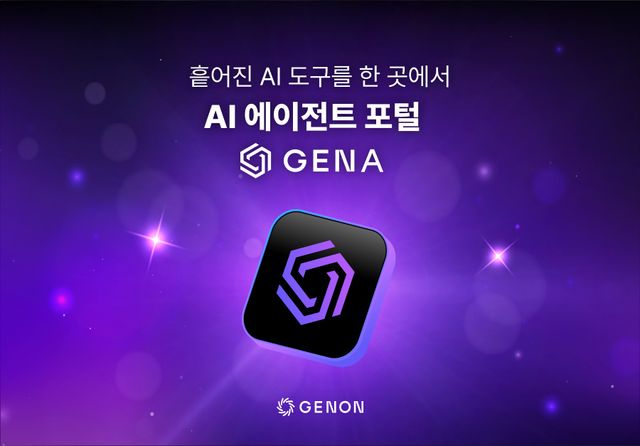 제논, AI 에이전트 포털 '제나(GenA)' 베타 서비스 오픈