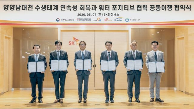 SK하이닉스가 기후에너지환경부, 강원특별자치도, 양양군, 한국수자원공사, 한국환경공단과 함께 강원도 양양 남대천의 수생태계 복원을 위한 ‘워터 포지티브(Water Positive)’ 사업에 착수한다.