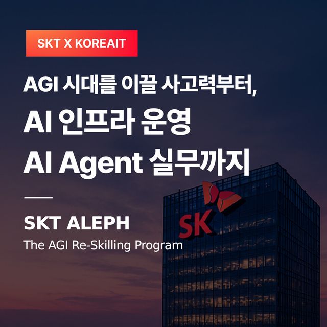 SKT·코리아IT아카데미가 AI 보안·네트워크 AX 인재 양성 나선다.
