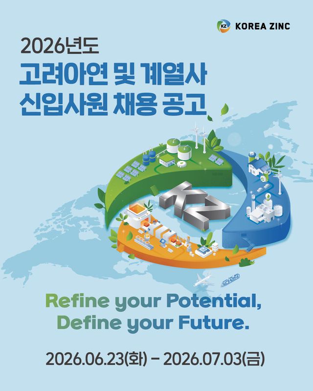 고려아연이 '2026년 상반기 신입사원 공개채용'을 진행한다.(사진=고려아연) (2)