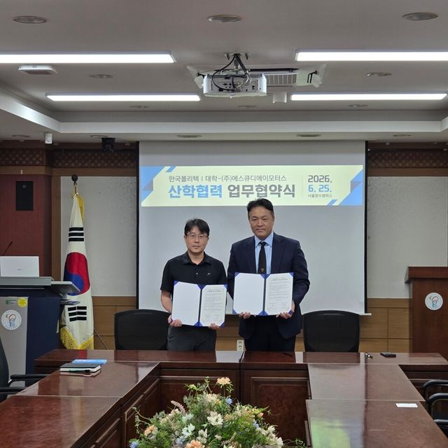 25일 한국폴리텍Ⅰ대학 서울정수캠퍼스 본관에서 진행된 업무협약식에서 한국폴리텍Ⅰ대학 문경아 학장 직무대리와 SQDA 모터스 박준현 본부장이 기념 촬영을 하고 있다