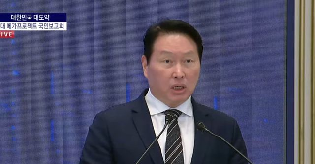 최태원 SK그룹 회장이 29일 청와대에서 열린 ‘대한민국 대도약 3대 메가프로젝트 국민보고회’에서 발표하고 있다(출처:KTV 유튜브 캡쳐)