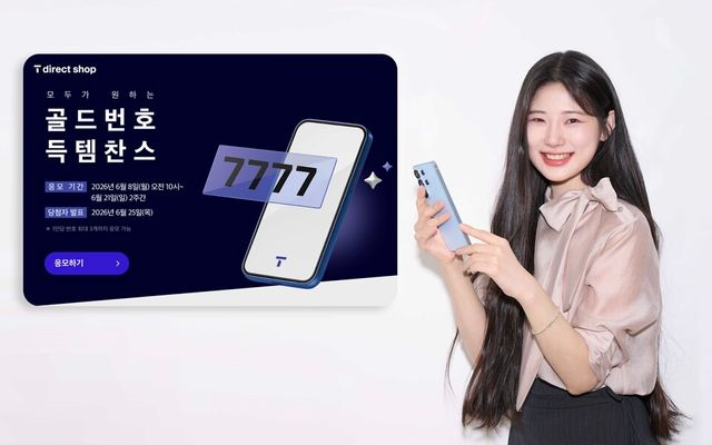 SK텔레콤이 골드번호 1만 개의 주인공을 찾는 '2026년 골드번호 프로모션'을 진행한다.