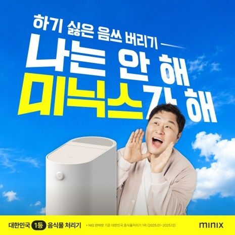 국내 1위 음식물처리기 브랜드 미닉스가 배우 윤경호를 첫 브랜드 모델로 발탁하고 신규 브랜드 캠페인 '나는 안 해, 미닉스가 해'를 15일 공개한다
