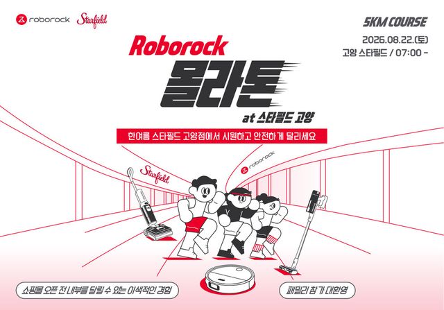 “쇼핑몰 개장 전 스타필드를 달린다”…로보락, 이색 실내 러닝 이벤트 ‘몰라톤’ 개최