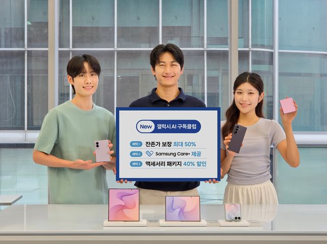 삼성전자가 새로운 폴더블 스마트폰 '갤럭시 Z 폴드8 울트라·갤럭시 Z 폴드8·갤럭시 Z 플립8' 사전 판매를 앞두고 혜택을 대폭 강화한 'New 갤럭시 AI 구독클럽'을 선보인다.