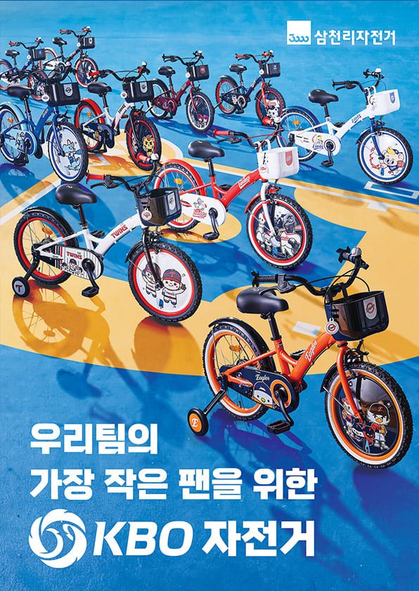 삼천리자전거 KBO 콜라보 에디션