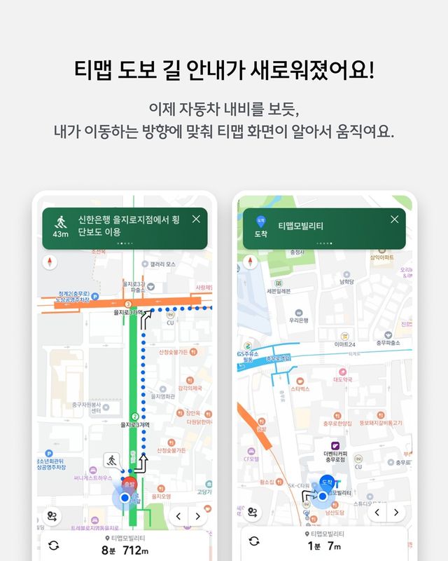 티맵 도보 길 안내
