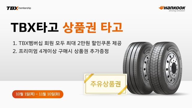 한국타이어, TBX 타고 상품권 타고 프로모션