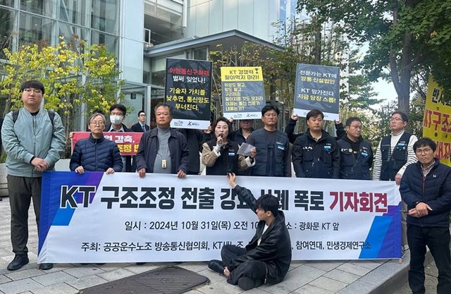 KT새노조가 31일 오전 10시 서울 광화문에 위치한 KT 사옥 앞에서 KT가 구조조정 전출 강요를 하고 있다는 기자회견을 진행했다. [사진=KT새노조 제공]